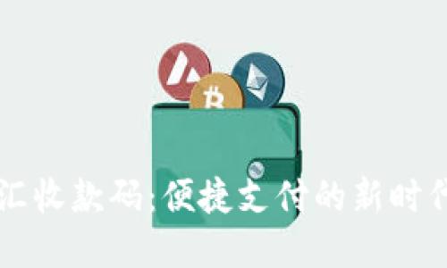 易云汇收款码：便捷支付的新时代选择