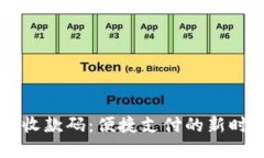 易云汇收款码：便捷支付