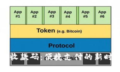 易云汇收款码：便捷支付的新时代选择