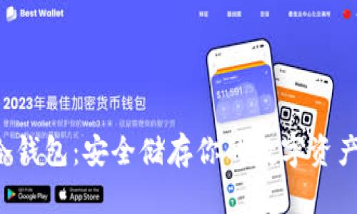 :揭秘USDT冷钱包：安全储存你的数字资产的最佳选择
