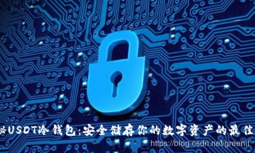:揭秘USDT冷钱包：安全储存你的数字资产的最佳选择