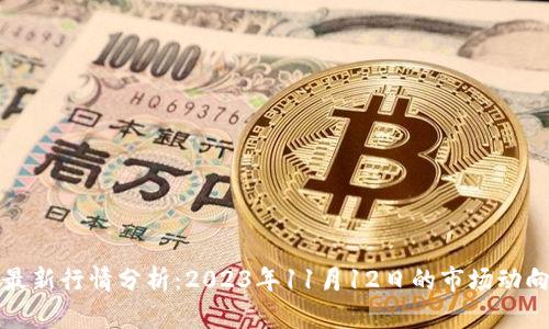 比特币美元最新行情分析：2023年11月12日的市场动向与投资策略