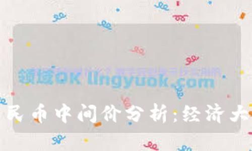 今日美元对人民币中间价分析：经济大势与外汇走势