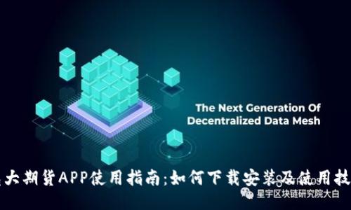 光大期货APP使用指南：如何下载安装及使用技巧