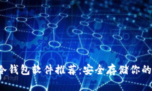  比特币冷钱包软件推荐：安全存储你的数字资产