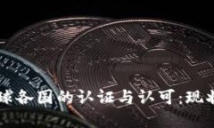 区块链在全球各国的认证