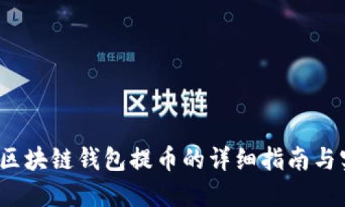 2022年区块链钱包提币的详细指南与实用技巧