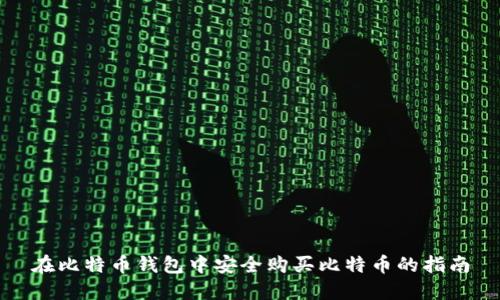 在比特币钱包中安全购买比特币的指南