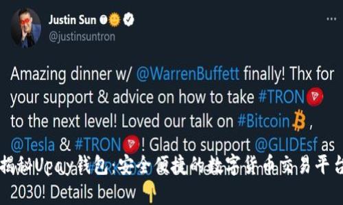 揭秘Upay钱包：安全便捷的数字货币交易平台