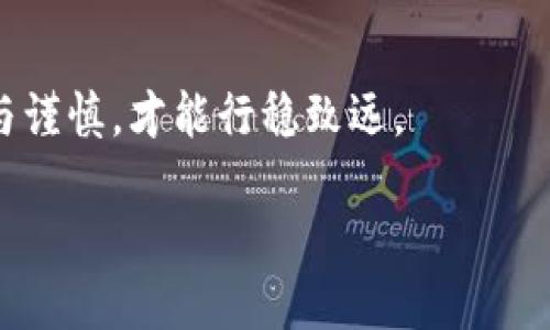 jiaoti如何查询个人USDT钱包余额：详细指南与安全提示/jiaoti  
USDT, 钱包余额, 加密货币, 查询方法/guanjianci  

引言：什么是USDT？  
在数字货币的世界里，USDT（Tether）是一种广泛使用的稳定币，旨在将其价值固定在美元上。USDT的出现解决了加密货币价格波动大、交易不便的问题，使得用户可以在不同的加密货币之间进行交易而不必担心价值的剧烈波动。因此，了解如何查询个人USDT钱包的余额，不仅对投资者至关重要，也是每位加密货币用户使用钱包的基本技能。  

如何查询个人USDT钱包余额  
查询USDT钱包余额的方法通常取决于你使用的具体钱包类型。常见的钱包类型包括软件钱包、硬件钱包和交易所钱包。每种方法都有其独特的步骤，今天我们就来逐一分析。  

h4一、软件钱包查询余额/h4  
软件钱包是你在手机或电脑上安装的应用程序，比如Trust Wallet、Exodus等。要查询余额，通常可以按照以下步骤进行：  
ol  
li打开你的软件钱包应用。/li  
li进入“钱包”或“资产”页面。/li  
li找到USDT资产，并查看余额显示。/li  
/ol  
就像谚语说的：“好记性不如烂笔头”，你可以将重要的地址和账号记录在一个安全的地方，方便日后使用！  

h4二、硬件钱包查询余额/h4  
硬件钱包，比如Ledger或Trezor，是一种更为安全的钱包选项，适合存放大量的资产。查询余额的步骤稍微复杂一些：  
ol  
li将硬件钱包连接到电脑，启动相应的软件。/li  
li输入PIN码，解锁你的钱包。/li  
li在软件界面中选择USDT资产，查看余额。/li  
/ol  
要记住，硬件钱包比软件钱包更能抵御网络攻击，所以日常使用时也要保持警惕，不要让钱包泄露给他人。正如俗话所说：“防人之心不可无”。  

h4三、交易所钱包查询余额/h4  
如果你在交易所（如Binance、Huobi等）托管USDT，查询余额的步骤相对简单：  
ol  
li登录你的交易所账户。/li  
li点击“资产”或“钱包”链接。/li  
li找到USDT，查看当前余额。/li  
/ol  
在此过程中，请确保你的账户安全，定期更改密码，并启用两步验证（2FA）。如同老话所言：“吃一堑，长一智”，安全意识不可忽视。  

查询余额的注意事项  
在查询USDT钱包余额时，有一些常见的注意事项，确保你不会掉进信息安全的陷阱：  
ul  
li一旦钱包地址或私钥泄露，资产就会面临风险，因此切勿分享这些敏感信息。/li  
li使用好自己的设备，尽量避免在公共网络下查询余额，以减少被攻击的可能性。/li  
li定期备份你的钱包信息，避免因设备故障导致资产损失。/li  
/ul  

总结：如何更好地管理USDT余额  
管理好你USDT的钱包余额是每个投资者的重要任务。通过掌握查询方法并增强安全意识，你将能够更好地进行资产保护。记住，数字货币的世界虽令人兴奋，但也暗藏风险。在这个瞬息万变的市场中，保持冷静，随时做好准备就如同“行船靠舵，遇风自渡”。无论你是刚踏入这个领域的新手，还是闯荡多年的老兵，安全才是第一要务。  

附录：常见问题解答  
h41. USDT和其他加密货币的区别是什么？/h4  
USDT是一种稳定币，它的价值与美元挂钩，因此波动性相对较小。而其他许多加密货币，如比特币，以太坊等，其价格波动较大，适合高风险投资。  

h42. 如何安全存储USDT？/h4  
推荐使用硬件钱包进行长期存储，同时在使用软件钱包时启用双重验证，并定期备份钱包信息。  

h43. USDT可以用于哪些场合？/h4  
USDT可用于在线购物、交易所交易、金融投资等多个场合，其便捷性和稳定性使其成为许多用户的首选。  

h44. 如果我忘记了钱包的密码怎么办？/h4  
通常情况下，软件钱包会提供找回密码的选项，需要通过记住的安全问题或辅助邮箱进行身份验证。确保定期备份恢复种子短语，以免造成不可挽回的损失。  

了解并掌握这些知识后，你就可以更自信地管理你的USDT钱包余额，享受加密货币带来的便利与乐趣。无论你是日常小额交易，还是进行大额投资，保持警惕与谨慎，才能行稳致远。  

“一路行去，万里无阻”，希望你的数字资产之路顺风顺水！