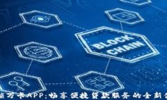 解锁万卡APP：畅享便捷贷