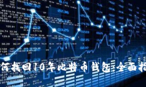 如何找回10年比特币钱包：全面指南