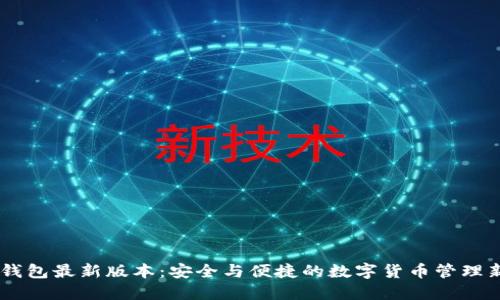 USDT钱包最新版本：安全与便捷的数字货币管理新选择