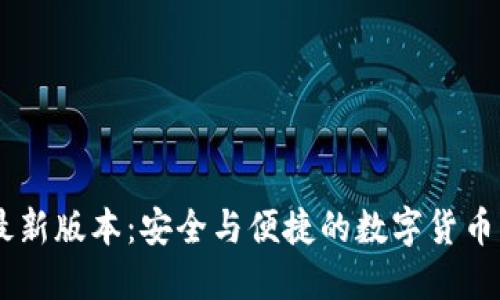 USDT钱包最新版本：安全与便捷的数字货币管理新选择