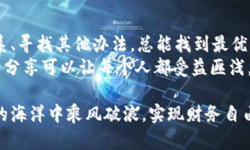 bianweiUSDT提不了现怎么办？教你解决方法！/bianwei  
USDT, 提现, 解决方法, 数字货币/guanjianci  

引言：USDT提现难题的背后  
随着数字货币的普及，USDT（Tether）作为一种“稳定币”，因其与美元1:1挂钩而广受欢迎。然而，在实际的交易和提现过程中，很多用户却遇到了提现难的问题。这不仅让投资者感到困扰，也对其资金的流动性造成了一定的影响。那么，当你发现USDT提不了现时，应该如何处理呢？

第一步：检查交易所的提现规则  
每个交易所对USDT的提现规则和流程都有所不同，甚至在不同的时间段可能会有所调整。首先，你可以查看所使用的交易所的官方公告，了解可能的系统维护、提现限制等情况。有些交易所会在特定的时间段进行维护，这时候提现功能可能会被限制。  
例如，有句老话说得好：“家有一老，如有一宝”，交易所的客服有时就像老一辈的智慧，能给你一些宝贵的信息，及时与你沟通情况可以帮助你更快解决问题。

第二步：确保账户信息的完整性  
如果交易所的提现规则没有问题，那很有可能是你的账户信息未填写完整或有误。在提现之前，务必确认以下几点：  
ul  
    li身份验证是否完成：许多交易所需要用户进行KYC（身份验证）才能完成提现操作。/li  
    li绑定的提现地址是否正确：如果你选择了错误的地址，提现操作将无法成功。/li  
    li账户余额是否足够：确认你的USDT余额是否满足提现额度的最低要求。/li  
/ul  
俗话说：“细节决定成败”，只有每一个环节都处理得当，才能保证提现顺利进行。

第三步：联系交易所客服  
如果确认以上事项都无误，但依然无法提现，那么就需要主动联系交易所的客服了。通过邮件、在线客服或者电话等方式反馈你的问题，提供详细的信息和截图，方便他们快速帮助你定位问题。  
这时候也许会有人觉得烦，但是记住：“静以修身，俭以养德”，在处理问题时保持耐心和冷静，能够让你更容易获得满意的解决方案。

第四步：尝试其他的提现方式  
如果你发现某个交易所一直无法提现，你可以考虑尝试其他的提现方式。例如，有些交易所支持通过OTC（场外交易）直接将USDT出售，获取现金或其他数字货币。这样可以变通解决提现问题。  
在此过程中，别忘了多留意市场行情，及时把握最佳交易时机，正所谓“天时不如地利，地利不如人和”。只有在恰当的时机与良好的互动下，才能实现你的目标。

第五步：保持关注与学习  
数字货币市场变化无常，新政策、新法规层出不穷，保持对行业动态的关注，学习相关知识是十分必要的。加入一些相关的社区或者论坛，跟其他用户交流经验，也会对解决你遇到的问题大有裨益。  
正如一句谚语所说：“不怕慢，就怕站”，在信息时代，只有不断学习和适应，才能在这个市场中立于不败之地。

结语：应对USDT提现问题的方法  
在数字货币的世界里，提现问题虽然常见，但解决途径也并不复杂。在处理USDT提现问题时，保持耐心与冷静，逐步检查、联系、寻找其他办法，总能找到最优解。希望以上的方法能帮助到你，提升你的交易体验。  
最后，不妨将你遇到的问题和解决的经验分享给身边的朋友，帮助更多人避免类似困扰。正所谓，“三人行，必有我师”，知识的分享可以让每个人都受益匪浅。

总之，面对USDT提现问题，不必惊慌，只需保持冷静，善用资源，逐步寻找解决方案即可。希望大家都能够顺利地在数字货币的海洋中乘风破浪，实现财务自由的梦想！