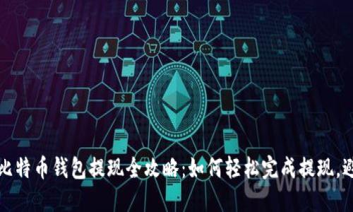 火币网比特币钱包提现全攻略：如何轻松完成提现，避免陷阱