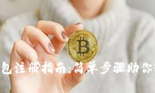 TRX币钱包注册指南：简单步骤助你轻松入门