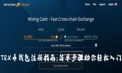 TRX币钱包注册指南：简单