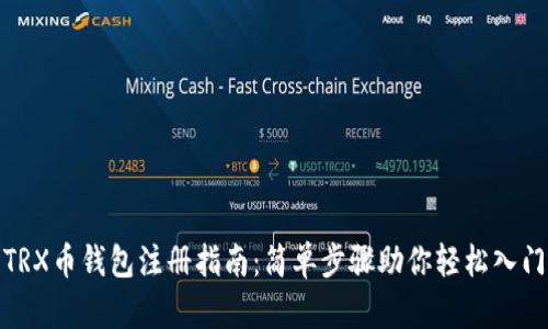 TRX币钱包注册指南：简单步骤助你轻松入门