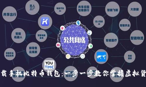 如何下载手机比特币钱包：一步一步教你掌握虚拟货币管理