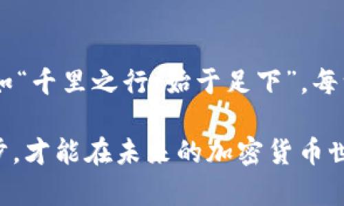 比特币行情分析：抓住投资机会，乘风破浪
比特币, 行情, 投资, 加密货币/guanjianci

引言：比特币的魅力与挑战
在当今金融市场，比特币以其耀眼的表现吸引了无数投资者的目光。从2009年问世以来，这种被誉为“数字黄金”的加密货币不断攀升，见证了无数“富豪梦”的实现。然而，波动剧烈的行情也成为了投资者面临的一大挑战。“得之我幸，失之我命”，在这场博弈中，只有真正了解市场行情的人，才能抓住机遇，扬帆起航。

比特币的市场行情和价格趋势
要理解比特币的行情，首先要关注其价格走势。比特币的价格受多方因素影响，包括市场需求、政策法规、技术创新等。在过去的一年里，比特币经历了多次暴涨暴跌。例如，在某个时期内，比特币的价格曾飙升至6万美元以上，随后又快速回落，给投资者带来了巨大的心理压力和财政考验。“风起云涌，时不再来”，能够准确把握行情变化至关重要。

影响比特币行情的因素
理解比特币行情，必须要分析各种影响因素。首先，市场供需关系直接决定了价格。其次，全球政治经济环境的变化也会对比特币产生影响。例如，某国政府宣布禁止加密货币交易，往往会引发比特币价格的剧烈波动。此外，区块链技术的不断发展与创新，也对比特币有着深远的影响。而这些影响因素的交织，就像一幅复杂的织锦，每一种颜色都在诉说着自己的故事。

投资比特币的策略与风险控制
比特币的投资策略并不是一成不变的，它需要投资者根据行情的波动进行及时调整。例如，在牛市期间，可以采取激进式的投资策略，增加投资比例；而在熊市来临之际，则需降低风险，保持冷静。比如，常说的 “不怕慢，就怕站”，在投资中保持耐心和冷静尤为重要。

如何判断一个良好的进场时机
为了有效把握买入时机，投资者可以关注一些技术指标，如移动平均线、相对强弱指数等。这些指标能够帮助投资者判断当前行情的强弱，从而制定合理的进场和出场方案。此外，及时关注行业新闻和市场动态，也是至关重要的。“关心时事，顺应潮流”，这是每个投资者应抱持的信念。

比特币投资的心理素质
在波动剧烈的比特币市场，投资者需要具备强大的心理素质。“心态决定命运”，保持理性和冷静，才能在涨跌浮沉中不至于迷失方向。同时，避免因一时的贪婪或恐惧做出错误决策，对于长线投资尤为重要。

结论：潜力与挑战并存
比特币作为一种新兴的投资方式，既有着巨大的潜力，也面临着不小的挑战。在这片充满机遇的海洋中，唯有不断学习和适应变化的投资者，才能乘风破浪，抵达彼岸。正如“千里之行，始于足下”，每一个成功的投资者，都是从一点一滴的积累开始，最终走向辉煌人生的。

综上所述，比特币行情的复杂性与不确定性让我们在投资过程中必须保持敏锐的洞察力与良好的心态。在这个看似简单却又深不可测的市场中，唯有谦虚学习、不断进步，才能在未来的加密货币世界中立于不败之地。