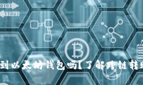 tch币可以转到以太坊钱包吗？了解跨链转账的注意事项