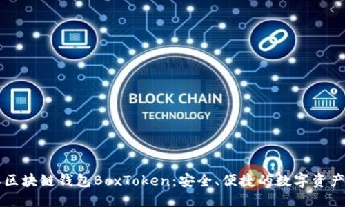 深入了解区块链钱包BoxToken：安全、便捷的数字资产管理利器