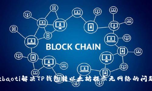 xbaoti解决TP钱包转以太坊提示无网络的问题