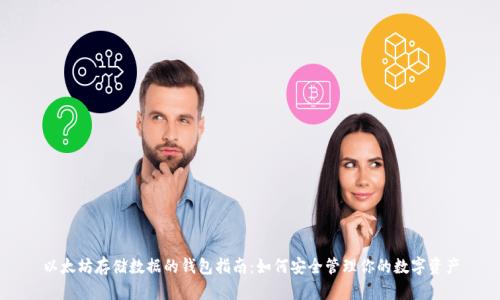以太坊存储数据的钱包指南：如何安全管理你的数字资产