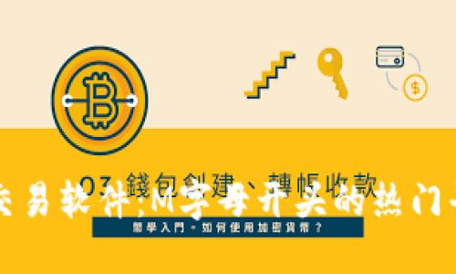 探索虚拟币交易软件：M字母开头的热门平台及其特色