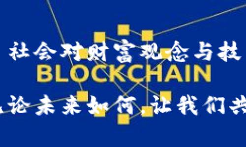 jiaoti有多少个钱包拥有比特币？探秘数字货币的背后/jiaoti
比特币, 钱包数量, 数字货币, 加密资产/guanjianci

引言：比特币的兴起与钱包的背后
自比特币在2009年问世以来，这一颠覆性的数字货币迅速引起了全球的关注。多少人被其神秘的魅力吸引，多少人因其投资潜力而趋之若鹜。在这条数字货币的道路上，“钱包”成为了存储与交易的必需品。那么，究竟有多少个钱包拥有比特币？这个问题背后，隐藏着更深层次的意义。

一、比特币钱包的种类
在探讨钱包数量之前，我们首先要了解比特币钱包的种类。比特币钱包可以大致分为热钱包和冷钱包。热钱包是在线存储的，使用方便，适合频繁交易；而冷钱包则是离线存储，安全性更高，适合长时间持有。
“一日之计在于晨”，持有比特币的投资者往往会选择合适的类型来满足自己的需求。是否应该将资产放在热钱包中，还是冷钱包呢？这要看个人的风险承受能力。

二、全球比特币钱包的数量
根据一些分析机构的数据，目前全球的比特币钱包的数量已经超过几千万个。这些钱包不一定都是活跃的，但即便如此，这个庞大的数字也显示了比特币在全球范围内的受欢迎程度。
这让我想起一句流行的话：“不怕一万，就怕万一。”虽然存在一定的风险，但是，越来越多的人开始踏上比特币的投资之旅。

三、比特币的持有人分布
有数据表明，很多钱包由于其持有的比特币资源有限，其持有者往往固定在特定的区域。例如，北美和欧洲的一些国家由于区块链技术的普遍应用，使得用户能够更方便地获取和使用比特币。
在这个信息时代，技术硬件的普及使得比特币用户的门槛越来越低，但正因如此，市场的竞争也愈发激烈。这种变化令人振奋而又心存忐忑。

四、为什么人们选择比特币钱包？
比特币钱包的流行并非偶然。首先，比特币作为一种去中心化的数字货币，能够提供相对匿名的交易方式，让许多人对其青睐有加。还有一点不容忽视的是，越来越多的商家开始接受比特币作为支付手段。“只要有心，事无大小”，比特币无疑为人们的消费提供了更大的灵活性。

五、比特币钱包的安全性
虽说比特币钱包方便快捷，但安全性问题始终是个绕不开的话题。“船大难掉头”，一旦钱包信息泄露或遭遇网络攻击，损失将不堪设想。因此，用户必须保持警惕，从选择钱包的品牌、加密方式，到定期更换密码，各个细节都需细致入微。

六、未来的比特币钱包趋势
展望未来，比特币钱包的发展方向不可忽视。例如，区块链技术的不断进步，预计会带来更多的创新型钱包产品，包括更便捷的移动端钱包、甚至是多币种钱包。在这样的背景下，用户会面临许多新的选择，而综合考虑安全性和高效性将是他们的首要任务。

七、结语：比特币钱包的未来无限可能
综上所述，关于“有多少个钱包拥有比特币”这一问题，不仅仅是数字的统计，背后还有着许多经济与文化的交织。比特币的流行，反映了社会对财富观念与技术融合的变革，也让我们看到人类在金融领域不断探索的勇气。这条数字货币之路，犹如一片海洋，等待着各位“航海者”去探索与开拓。

正如一句老话所说：“路遥知马力，日久见人心。”在这条充满机遇与挑战的路上，每一个比特币持有者都在用自己的方式书写着故事。无论未来如何，让我们共同期待比特币与其钱包的发展历程。