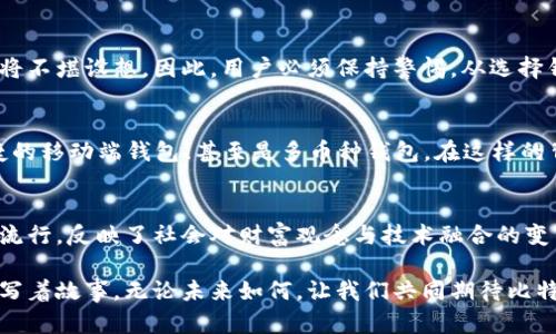 jiaoti有多少个钱包拥有比特币？探秘数字货币的背后/jiaoti
比特币, 钱包数量, 数字货币, 加密资产/guanjianci

引言：比特币的兴起与钱包的背后
自比特币在2009年问世以来，这一颠覆性的数字货币迅速引起了全球的关注。多少人被其神秘的魅力吸引，多少人因其投资潜力而趋之若鹜。在这条数字货币的道路上，“钱包”成为了存储与交易的必需品。那么，究竟有多少个钱包拥有比特币？这个问题背后，隐藏着更深层次的意义。

一、比特币钱包的种类
在探讨钱包数量之前，我们首先要了解比特币钱包的种类。比特币钱包可以大致分为热钱包和冷钱包。热钱包是在线存储的，使用方便，适合频繁交易；而冷钱包则是离线存储，安全性更高，适合长时间持有。
“一日之计在于晨”，持有比特币的投资者往往会选择合适的类型来满足自己的需求。是否应该将资产放在热钱包中，还是冷钱包呢？这要看个人的风险承受能力。

二、全球比特币钱包的数量
根据一些分析机构的数据，目前全球的比特币钱包的数量已经超过几千万个。这些钱包不一定都是活跃的，但即便如此，这个庞大的数字也显示了比特币在全球范围内的受欢迎程度。
这让我想起一句流行的话：“不怕一万，就怕万一。”虽然存在一定的风险，但是，越来越多的人开始踏上比特币的投资之旅。

三、比特币的持有人分布
有数据表明，很多钱包由于其持有的比特币资源有限，其持有者往往固定在特定的区域。例如，北美和欧洲的一些国家由于区块链技术的普遍应用，使得用户能够更方便地获取和使用比特币。
在这个信息时代，技术硬件的普及使得比特币用户的门槛越来越低，但正因如此，市场的竞争也愈发激烈。这种变化令人振奋而又心存忐忑。

四、为什么人们选择比特币钱包？
比特币钱包的流行并非偶然。首先，比特币作为一种去中心化的数字货币，能够提供相对匿名的交易方式，让许多人对其青睐有加。还有一点不容忽视的是，越来越多的商家开始接受比特币作为支付手段。“只要有心，事无大小”，比特币无疑为人们的消费提供了更大的灵活性。

五、比特币钱包的安全性
虽说比特币钱包方便快捷，但安全性问题始终是个绕不开的话题。“船大难掉头”，一旦钱包信息泄露或遭遇网络攻击，损失将不堪设想。因此，用户必须保持警惕，从选择钱包的品牌、加密方式，到定期更换密码，各个细节都需细致入微。

六、未来的比特币钱包趋势
展望未来，比特币钱包的发展方向不可忽视。例如，区块链技术的不断进步，预计会带来更多的创新型钱包产品，包括更便捷的移动端钱包、甚至是多币种钱包。在这样的背景下，用户会面临许多新的选择，而综合考虑安全性和高效性将是他们的首要任务。

七、结语：比特币钱包的未来无限可能
综上所述，关于“有多少个钱包拥有比特币”这一问题，不仅仅是数字的统计，背后还有着许多经济与文化的交织。比特币的流行，反映了社会对财富观念与技术融合的变革，也让我们看到人类在金融领域不断探索的勇气。这条数字货币之路，犹如一片海洋，等待着各位“航海者”去探索与开拓。

正如一句老话所说：“路遥知马力，日久见人心。”在这条充满机遇与挑战的路上，每一个比特币持有者都在用自己的方式书写着故事。无论未来如何，让我们共同期待比特币与其钱包的发展历程。