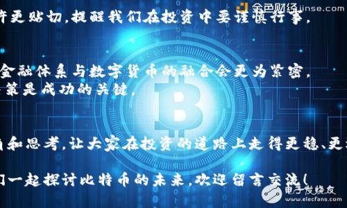   2023年比特币行情解析：市场动态与投资策略深度剖析 / 
 guanjianci 比特币, 行情解析, 投资策略, 加密货币 /guanjianci 

一、比特币的崛起与发展
比特币，自2009年由中本聪推出以来，犹如一颗璀璨的明珠，在金融市场上吸引了无数眼球。就像中国古话所说的“一日之计在于晨”，比特币在早期便展现了其改变传统金融体系的潜力。从最初的几美分，到如今的数万美元，比特币的价值翻了一千倍，令人瞠目结舌。现如今，比特币已不仅仅是一种数字货币，更是一种新兴的资产类别。

二、2023年比特币市场现状
进入2023年，比特币市场波动加剧。随着全球宏观经济形势的变化，特别是各国货币政策的调整，这一虚拟货币的价格也经历了多次起伏。就像走钢丝一样，投资者在这个市场中行走，既要小心翼翼，又要寻找机会。市场情绪、技术走势、监管动态都是影响比特币行情的重要因素。

三、影响比特币行情的关键因素
1. **市场情绪**：正如成语所说的“风向决定船行”，当前市场的情绪会直接影响比特币的短期价格。投资者情绪的变化往往会引发价格的大幅波动，因此密切关注市场新闻和社交媒体的动态至关重要。
2. **技术分析**：如果你想在比特币市场立足，就要学会分析价格走势图。当下流行的技术指标如相对强弱指数（RSI）与移动平均线（MA），都能帮助你捕捉市场的脉动。技术分析就像是“磨刀不误砍柴工”，做好准备才能抓住机会。
3. **监管政策**：各国对加密货币的监管政策如同一把双刃剑，既可能促进市场的发展，也可能对其构成压制。在一些国家，监管的利好消息会刺激投资者入场，而负面消息则可能导致市场的恐慌情绪。因此，及时了解全球各国的政策变化至关重要。

四、2023年投资比特币的策略
投资比特币并不是随便买入卖出那么简单。成功的投资者往往会制定详细的策略，并严格遵守。以下是一些建议：
1. **长期持有**：正如俗话所说的“持之以恒”，长期持有比特币能够抵御短期市场波动的风险，让你的财富在时间的积累中逐步增长。
2. **分批买入**：不要将所有的资金一次性投入，而是采取分批买入的方法。这样可以降低成本，同时在价格波动时保持较好的灵活性。
3. **合理止损**：虚拟货币市场风险重重，设置合理的止损点位，能在暴风雨来临之前，帮助你保护投资。此时一句古话“宁可存亡，勿可单举”也许更贴切，提醒我们在投资中要谨慎行事。

五、比特币的未来展望
展望未来，比特币仍然有着广阔的发展空间。随着区块链技术的不断进步，越来越多的行业开始接受比特币等数字货币。或许在不久的将来，传统金融体系与数字货币的融合会更为紧密。
但投资比特币也需要理性。就像一位老者所说：“鱼与熊掌不可兼得”，在追求高收益的同时，我们也应考虑到潜在的风险。因此，深思熟虑的投资决策是成功的关键。

六、总结
总之，2023年的比特币市场虽充满挑战，但同时也蕴藏着机遇。与其畏惧风浪，不如逆风飞扬。希望这篇文章能为各位投资者提供一些有益的视角和思考，让大家在投资的道路上走得更稳、更远。

无论你是刚刚踏入加密货币的“小白”，还是已经在市场沉浮多年的“老手”，牢记投资原则与市场动态，都将是你收获成功的宝贵财富。如果和我们一起探讨比特币的未来，欢迎留言交流！