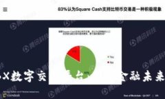 探索BBX数字交易平台：创