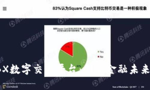 探索BBX数字交易平台：创新金融未来的钥匙