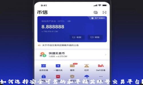 
如何选择安全可靠的和平精英账号交易平台？