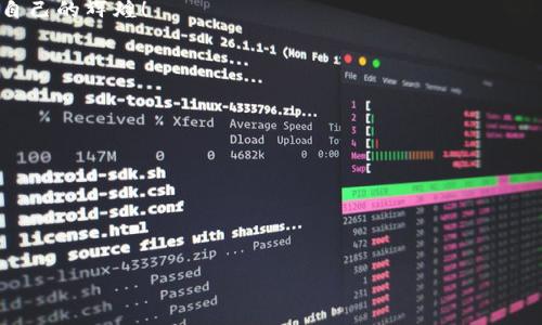 biannti以太坊钱包官方网站收益分析：如何实现数字资产的增长/biannti

以太坊, 钱包, 官方网站, 收益/guanjianci

引言：数字资产的新时代
在如今数字化迅猛发展的时代，以太坊作为一款开创性的智能合约平台，吸引了众多投资者和开发者的关注。以太坊不仅仅是一个加密货币，更是一个运行去中心化应用的生态系统。考虑到其不断增长的应用场景，许多人开始探索如何通过以太坊钱包官方网站来实现收益。本文将详细探讨以太坊钱包的相关信息及其潜在的收益能力。

以太坊钱包的基本知识
首先，我们需要了解以太坊钱包的基本概念。以太坊钱包是一种数字钱包，用于存储、发送和接收以太坊及其代币（如ERC-20标准的代币）。它的核心功能是确保用户对其数字资产的安全和管理。与传统银行账户相比，以太坊钱包让用户对自己的资产拥有完全的控制权，正如老话说的那样：“掌握在己，才能保障安全。”

选择以太坊钱包的考虑因素
选择合适的以太坊钱包至关重要。市场上有多种类型的钱包，从硬件钱包到软件钱包，从热钱包到冷钱包，用户需要根据自己的需求和使用习惯进行选择。在选择钱包时，用户需要考虑以下几点：
ul
    li安全性：钱包的安全性是首要考虑因素，确保钱包能够抵御各种攻击。/li
    li用户界面：钱包的用户界面应当友好，让用户能够轻松上手。/li
    li支持的代币：确保所选择的钱包支持以太坊及其各类代币的存储和管理。/li
    li技术社区支持：强大的开发者支持意味着钱包能够及时更新和修复潜在的漏洞。/li
/ul

官方网站收益的来源
以太坊钱包官方网站收益的来源主要有以下几个方面：
ul
    li交易费用：在以太坊网络上进行每笔交易都会产生一定的手续费，钱包提供方可通过收取一定比例的手续费获得收入。/li
    li增值服务：一些以太坊钱包还提供增值服务，例如高级安全保护、专业的投资分析工具等，用户需支付额外费用来享受这些服务。/li
    li代币交换：通过钱包进行的代币交换通常也会产生收益，钱包平台可以通过划扣一定比例的交易费用来获利。/li
/ul

如何通过以太坊钱包实现收益
许多用户通过合理利用以太坊钱包与平台的服务来实现数字资产的收益，以下是几种常见的策略：
ul
    li参与DeFi（去中心化金融）：通过将资产存入去中心化金融协议（如流动性挖矿、质押等）以获得收益。/li
    li定期交易： 市场波动持续，用户可以利用短期交易获利，但需注意风险。/li
    liHODL策略： 如果你相信以太坊的长期增长，可以选择长时间持有，通过耐心等待来获取收益。/li
/ul

以太坊所面临的挑战
尽管以太坊提供了诸多机会，但也面临一些挑战。例如，网络拥堵时的高额交易手续费，可能会造成用户在交易上的负担；而竞争对手的崛起也可能会影响以太坊的市场份额。正所谓“风头劲的人多”，你一定要时刻关注市场动态，以便在合适的时机做出调整。

总结：聪明的投资者与积极的收益
综上所述，以太坊钱包官方网站为用户提供了多样化的收益渠道，而掌握这些信息并灵活运用将帮助你在数字资产的世界中获得成功。在这个充满机会的市场中，要记住“好马不吃回头草”，坚持自己的投资策略，并持续学习，以便在变幻莫测的市场中立于不败之地。

最后，投资有风险，入市需谨慎。在追求收益的同时，还要保持冷静与理智，确保能够智慧与安全并存，才能在这个数字资产的新世界中创造出属于自己的辉煌！

附录：数字资产投资小贴士
以下是一些数字资产投资的实用小贴士：
ul
    li定期查看市场动态，了解行业最新趋势。/li
    li使用两步验证及多重签名来增强钱包安全性。/li
    li学习基本的技术分析与图表解析，提升交易决策能力。/li
    li合理分配资产，不要把所有鸡蛋放在一个篮子里。/li
/ul

希望本文能帮助你更好地理解以太坊钱包官方网站的收益模式及其潜在的机会，成为一个聪明的数字资产投资者！