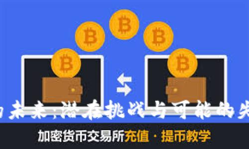 FIL币的未来：潜在挑战与可能的失败分析