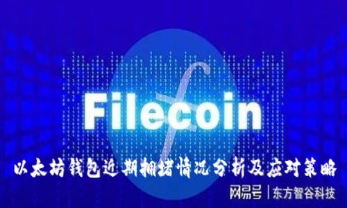 以太坊钱包近期拥堵情况分析及应对策略