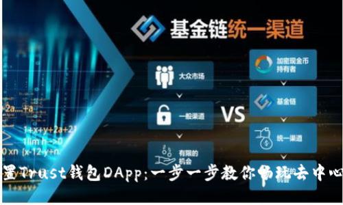 如何设置Trust钱包DApp：一步一步教你畅玩去中心化应用