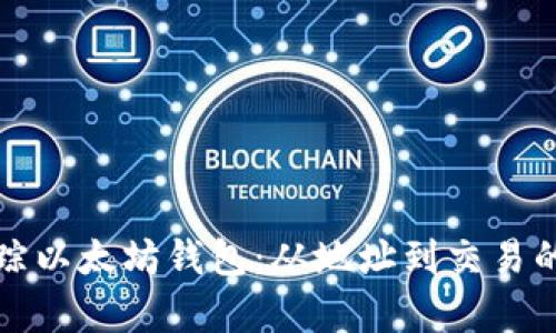 如何有效追踪以太坊钱包：从地址到交易的全方位解析