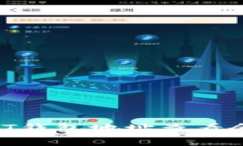 如何通过USDT钱包地址查看余额：简单指南