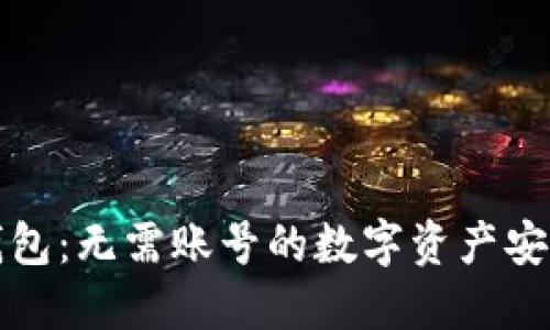 区块链钱包：无需账号的数字资产安全新选择