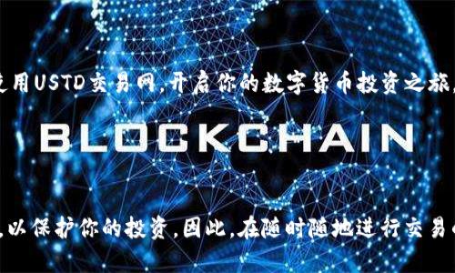 jiaoti如何在苹果手机上下载USTD交易网：一步步指南/jiaoti  
USTD交易网, 苹果下载, 数字货币, 手机交易/guanjianci  

引言  
在这个科技日新月异的时代，数字货币逐渐成为了一种主流的投资方式。随着比特币、以太坊等虚拟货币的飞速发展，越来越多的人开始关注并参与到这一市场中。而USTD交易网作为一个较为知名的平台，吸引了大量的用户。在苹果手机上下载USTD交易网的应用程序，不但方便了用户随时随地进行交易，还极大地提升了交易的灵活性。然而，不少用户可能在下载过程中遇到了困难，今天我们就来详细介绍一下如何在苹果设备上下载USTD交易网，帮助你掌握这一交易工具。  

第一步：检查设备兼容性  
在开始下载之前，首先要确保你的苹果设备兼容USTD交易网的应用程序。一般来说，USTD交易网的应用会支持iOS的较新版本，通常建议使用iOS 12.0及以上版本的设备。你可以通过点击“设置”-“通用”-“关于本机”来查看你的iOS版本。正如古人所说：“凡事预则立，不预则废。”确保设备兼容可以让你事半功倍。  

第二步：打开App Store  
接下来，找到你手机上的“App Store”图标，点击进入。App Store是苹果官方应用市场，汇聚了各种各样的应用程序，无论是社交、游戏还是金融交易软件。在这个充满数字应用的世界中，App Store将是你获取所需软件的宝贵资源。  

第三步：搜索USTD交易网  
在App Store的底部，你会找到一个“搜索”框，点击进入后输入“USTD交易网”。页面会自动更新，显示与之相关的应用程序。此时，你只需耐心等待，正如一句老话所说：“耐心是通往成功的唯一道路。”  

第四步：下载应用程序  
在搜索结果中找到USTD交易网的官方应用，点击“获取”按钮，如果弹出提示，则需输入Apple ID密码或进行指纹/面部识别以确认。一旦下载完成，USTD交易网的图标将出现在你的主屏幕上，这样你就可以随时开始你的交易之旅了。  

第五步：注册账号并登录  
应用下载完成后，打开USTD交易网。首次使用时需要注册一个账户，这个步骤虽然繁琐，但只需几分钟的时间。务必要输入真实有效的信息，正所谓“真金不怕火炼”，真实的信息能为你后续的交易增添安全性。注册完成后，使用你的账号和密码登录，便可以开始探索数字货币的交易世界了。  

第六步：设置安全防护  
安全问题是每个投资者都需要重视的，尤其是在数字交易中。USTD交易网提供了多种安全措施，如双因素认证、强密码设置等。建议你在设置账号时开启双因素认证，以确保你的资产安全。如同“未雨绸缪”，提前做好防护措施才能让你在交易中更安心。  

第七步：熟悉交易界面  
登录成功后，建议花一些时间熟悉USTD交易网的用户界面。了解如何查看市场行情、下单、撤单及交易记录等功能。正所谓“工欲善其事，必先利其器”，只有熟悉了工具，才能在交易中游刃有余。  

第八步：开始交易  
在熟悉了交易界面后，可以尝试进行小额交易，积累经验。每次交易后都要仔细分析交易结果，吸取经验教训，逐步提升自己的交易技巧。市场如同风云变幻，只有洞悉市场才能抓住投资机会。  

总结  
在苹果手机上下载USTD交易网并进行交易，虽然需要经过几个步骤，但只要按部就班，就能顺利完成。在这个变化莫测的数字货币世界，先人所说的“千里之行，始于足下”深有感触。希望这篇指南能帮助你顺利下载并使用USTD交易网，开启你的数字货币投资之旅。在这个过程中，保持学习和思考的姿态，切记“活到老，学到老”。  

无论是在交易中还是生活中，抱着谨慎和学习的态度，都是通往成功的不二法门。希望你在USTD交易网的冒险旅程中，能够以最小的风险，获取最多的收益，最终实现自己投资的梦想。  

附加建议  
在进行任何交易之前，务必要做好市场调研和风险管理。例如可以关注USTD的官方网站、浏览社区的讨论、收集相关的信息，提升自己的投资决策水平。此外，考虑到数字货币市场的波动性，有必要设置好止损和止盈点，以保护你的投资。因此，在随时随地进行交易的同时，也要保持理智，切勿盲目跟风。正如一句古训所言：“不怕慢，就怕站。”  