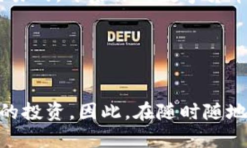 jiaoti如何在苹果手机上下载USTD交易网：一步步指南/jiaoti  
USTD交易网, 苹果下载, 数字货币, 手机交易/guanjianci  

引言  
在这个科技日新月异的时代，数字货币逐渐成为了一种主流的投资方式。随着比特币、以太坊等虚拟货币的飞速发展，越来越多的人开始关注并参与到这一市场中。而USTD交易网作为一个较为知名的平台，吸引了大量的用户。在苹果手机上下载USTD交易网的应用程序，不但方便了用户随时随地进行交易，还极大地提升了交易的灵活性。然而，不少用户可能在下载过程中遇到了困难，今天我们就来详细介绍一下如何在苹果设备上下载USTD交易网，帮助你掌握这一交易工具。  

第一步：检查设备兼容性  
在开始下载之前，首先要确保你的苹果设备兼容USTD交易网的应用程序。一般来说，USTD交易网的应用会支持iOS的较新版本，通常建议使用iOS 12.0及以上版本的设备。你可以通过点击“设置”-“通用”-“关于本机”来查看你的iOS版本。正如古人所说：“凡事预则立，不预则废。”确保设备兼容可以让你事半功倍。  

第二步：打开App Store  
接下来，找到你手机上的“App Store”图标，点击进入。App Store是苹果官方应用市场，汇聚了各种各样的应用程序，无论是社交、游戏还是金融交易软件。在这个充满数字应用的世界中，App Store将是你获取所需软件的宝贵资源。  

第三步：搜索USTD交易网  
在App Store的底部，你会找到一个“搜索”框，点击进入后输入“USTD交易网”。页面会自动更新，显示与之相关的应用程序。此时，你只需耐心等待，正如一句老话所说：“耐心是通往成功的唯一道路。”  

第四步：下载应用程序  
在搜索结果中找到USTD交易网的官方应用，点击“获取”按钮，如果弹出提示，则需输入Apple ID密码或进行指纹/面部识别以确认。一旦下载完成，USTD交易网的图标将出现在你的主屏幕上，这样你就可以随时开始你的交易之旅了。  

第五步：注册账号并登录  
应用下载完成后，打开USTD交易网。首次使用时需要注册一个账户，这个步骤虽然繁琐，但只需几分钟的时间。务必要输入真实有效的信息，正所谓“真金不怕火炼”，真实的信息能为你后续的交易增添安全性。注册完成后，使用你的账号和密码登录，便可以开始探索数字货币的交易世界了。  

第六步：设置安全防护  
安全问题是每个投资者都需要重视的，尤其是在数字交易中。USTD交易网提供了多种安全措施，如双因素认证、强密码设置等。建议你在设置账号时开启双因素认证，以确保你的资产安全。如同“未雨绸缪”，提前做好防护措施才能让你在交易中更安心。  

第七步：熟悉交易界面  
登录成功后，建议花一些时间熟悉USTD交易网的用户界面。了解如何查看市场行情、下单、撤单及交易记录等功能。正所谓“工欲善其事，必先利其器”，只有熟悉了工具，才能在交易中游刃有余。  

第八步：开始交易  
在熟悉了交易界面后，可以尝试进行小额交易，积累经验。每次交易后都要仔细分析交易结果，吸取经验教训，逐步提升自己的交易技巧。市场如同风云变幻，只有洞悉市场才能抓住投资机会。  

总结  
在苹果手机上下载USTD交易网并进行交易，虽然需要经过几个步骤，但只要按部就班，就能顺利完成。在这个变化莫测的数字货币世界，先人所说的“千里之行，始于足下”深有感触。希望这篇指南能帮助你顺利下载并使用USTD交易网，开启你的数字货币投资之旅。在这个过程中，保持学习和思考的姿态，切记“活到老，学到老”。  

无论是在交易中还是生活中，抱着谨慎和学习的态度，都是通往成功的不二法门。希望你在USTD交易网的冒险旅程中，能够以最小的风险，获取最多的收益，最终实现自己投资的梦想。  

附加建议  
在进行任何交易之前，务必要做好市场调研和风险管理。例如可以关注USTD的官方网站、浏览社区的讨论、收集相关的信息，提升自己的投资决策水平。此外，考虑到数字货币市场的波动性，有必要设置好止损和止盈点，以保护你的投资。因此，在随时随地进行交易的同时，也要保持理智，切勿盲目跟风。正如一句古训所言：“不怕慢，就怕站。”  