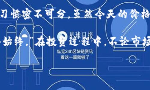   今日比特币价格走势：投资者必看！ / 
 guanjianci 比特币, 价格, 投资, 加密货币 /guanjianci 

比特币市场概述
在这个快速变化的加密货币市场上，比特币（Bitcoin）始终是最受关注的明星。每当我们提到“比特币”，就像提到“黄金”那样，瞬间吸引了无数投资者的目光。不管市场的风云变幻，多少人愿意在这个波动的海洋中驻足，等待着涨潮的机会。

近日，比特币的价格波动引起了热议。无论你身处何地，中国的股民、美国的投资者，甚至是欧洲的金融分析师们，都对比特币的价格变化如数家珍。比特币的价格在今天再次攀升，许多投资者看到了新的获利机会。在这个信息化迅速发展的时代，掌握实时的市场动态成了每个投资者要具备的基本素养。

影响比特币价格的因素
比特币价格的涨跌并非偶然，而是受多种因素的影响。首先，全球经济形势就像是一根无形的绳索，时刻牵动着比特币的价格。无论是通货膨胀还是经济衰退，都会对投资者的信心产生重要影响。

除了经济层面的因素，法规政策变化也是一个不可忽视的影响因素。例如，某个国家对于加密货币的监管政策如果出现松动，往往会带动比特币价格的上扬。而反之，严厉的监管政策则可能令投资者信心动摇，导致价格下滑。

技术分析与市场趋势
投资者在关注比特币价格的时候，技术分析也是一个重要的工具。通过对历史数据的分析，投资者能够更好地预测市场的走势。比特币技术图表上时常出现的K线图，堪比中国的“易经”，不断变化的价格走势宛如“阴阳”之间的辩证关系，让人捉摸不定。

数据分析显示，当前的比特币支持位在某一特定数字附近，历史数据显示每次价格触及这个支撑位时，往往会引发一次反弹。投资者可参考这些数据，在适当的时机做出反应，正如中国人常说的“见机行事”，果断出手，才能抓住机会。

市场心理与投资者行为
除了技术和经济因素外，市场心理也是决定比特币价格的重要因素。投资者的恐惧与贪婪如同潮水，瞬息万变。在价格低迷时，贪婪使得人们不愿意入市，但一旦价格上涨，便无人敢错失良机。“一日之计在于晨”，让人们纷纷提前行动，这种市场心理的变化，往往会引起连锁反应，推动价格进一步波动。

在这样的市场氛围中，切忌盲目跟风，理性投资才是正道。正如老话所说：“看人下菜碟”，每个投资者都应根据自身的风险承受能力做出合理的投资决策。个人在参与投资时，不妨结合自身的财务状况，制定合理的投资计划，才不会让“赔本买卖”成为常态。

持仓策略的制定
说到持仓策略，这是每个投资者都需重点考虑的方面。对于比特币这样的高波动性资产，短线操作和长线投资各有利弊。短线投资像是一场快餐，虽能短时间内获取收益，但风险也相对较高，适合那些经验丰富的投资者；而长线投资则类似于慢炖的美食，更注重耐力和时间的累积。

针对比特币的持仓策略，可以考虑分批买入、设置止损位以降低投资风险。俗话说：“不怕一万，就怕万一”，因此无论在何种市场环境中，保持冷静与理智才是最重要的。在短期的波动中，抓住长期的方向，才有望实现资产的稳健增值。

总结：未来的比特币价格走向
比特币作为加密货币的一种，就像是现代金融时代的“金子”，它的未来是什么样的，不仅仅关乎价格的走势，更和全球经济、投资者心理习惯密不可分。虽然今天的价格可能会上涨，但明天又未必可知。

在这个信息爆炸的时代，作为投资者，我们必须时刻保持信息的灵敏性，认真审视每一个数据，每一个变化。正如古语云：“不忘初心，方得始终。”在投资过程中，不论市场如何剧烈波动，保持自己的投资理念，坚持理性判断，方能在这场比特币的游戏中立于不败之地。

最后，无论比特币价格今日如何波动，愿每位投资者都能拥抱变化，把握机遇，实现财富增值的梦想！