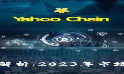 比特币美元行情解析：2023年市场动态与投资策略