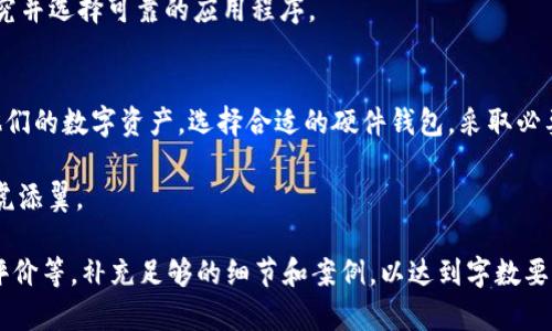 tiaoti以太坊硬件钱包的发行：确保您的数字资产安全新选择/tiaoti
以太坊, 硬件钱包, 数字资产, 区块链/guanjianci

引言：数字资产安全的重要性
在当今数字化迅速发展的时代，尤其是在区块链领域，以太坊作为一种重要的加密货币，其应用和发展日新月异。然而，随着数字资产的普遍采用，安全问题日益凸显，唤起了众多投资者的关注。物联网设备与云存储的普及，似乎给一些人带来了便捷，但也同时带来了潜在的风险。“一失足成千古恨”，因此，拥有一个安全的存储方式显得尤为重要。

什么是以太坊硬件钱包？
以太坊硬件钱包是为存储以太坊及其他 ERC20 代币而专门设计的物理设备。硬件钱包通过将私钥离线存储，从而大大降低黑客攻击的风险。硬件钱包如同一个保险箱，可以安全地把贵重的数字资产藏起来，而外部的攻击者根本无从得手。如今市场上已有多款硬件钱包，支持以太坊或以太坊兼容资产的存储。

为什么选择硬件钱包？
选择硬件钱包的原因有很多，以下是几种主要的考虑因素：
ul
    listrong安全性高：/strong硬件钱包将私钥存储在设备内部，防止恶意软件或黑客的入侵。“小心驶得万年船”，确保安全是不容忽视的。/li
    listrong易用性：/strong大多数硬件钱包都提供用户友好的界面，方便用户进行操作。同时，硬件设备通常支持多种操作系统，包括 Windows、macOS 和 Linux，使之更加灵活。/li
    listrong多种资产支持：/strong现代硬件钱包不仅支持以太坊，还支持比特币、莱特币以及各种 ERC20 代币，为用户提供了一站式的数字资产管理。/li
/ul

市场上的热门以太坊硬件钱包
在选择以太坊硬件钱包时，市场上有很多不同品牌和型号可以选择。以下是一些当前市场上较为热门的以太坊硬件钱包：

h4Ledger Nano S/h4
Ledger Nano S是全球销量最好的硬件钱包之一，支持多种加密货币和代币，操作简单。其设计紧凑，便于携带，非常适合经常出门的用户。

h4Trezor Model T/h4
Trezor Model T以其触控屏幕而闻名，用户体验极佳。它支持大量加密资产，并且遵循了高安全标准，深受用户喜爱。

h4KeepKey/h4
KeepKey是一个设计优雅的硬件钱包，提供用户友好的界面，易于使用，适合刚入门的投资者。同时，它也支持多种加密货币的存储。

如何选择适合自己的硬件钱包？
在选择硬件钱包时，用户应该考虑以下几个因素：
ul
    listrong安全性：/strong保护私钥的安全绝对是第一要义，因此在选择时要考虑该产品的安全性和用户评价。/li
    listrong支持的货币类型：/strong如果您拥有多种数字货币，选择支持多种货币的硬件钱包会更加方便。/li
    listrong用户界面：/strong操作简单直观的用户界面可以帮助您减少错误和提高操作效率。正如谚语所说，“磨刀不误砍柴工”。/li
    listrong价格：/strong价格和预算也是选择的重要因素。高端产品虽功能多，但相对也更贵。选择一款性价比高的产品更为明智。/li
/ul

使用硬件钱包的注意事项
1. strong保管好恢复种子：/strong在设置硬件钱包时，通常会生成一组恢复种子，它是您的数字资产的钥匙。务必保管好这个种子，避免泄露。
2. strong定期更新固件：/strong硬件钱包的制造商会定期推出固件更新，以修复安全漏洞和改善功能。保持钱包的最新固件非常重要。
3. strong谨慎选择第三方应用：/strong尽量避免使用不知名的第三方应用进行资金转账，以免遭受不必要的损失。“小心驶得万年船”，务必全面研究并选择可靠的应用程序。

总结
随着以太坊及其他加密货币的普及，安全性显得尤为重要。硬件钱包提供了一种便捷且安全的存储解决方案，使得用户能够更加安心地管理和投资他们的数字资产。选择合适的硬件钱包，采取必要的安全措施，才能在这个波澜壮阔的数字时代中如鱼得水。

最后，不妨记住这句古话：“防患于未然”，在投资及使用数字资产时，安全永远是第一位的！选择合适的以太坊硬件钱包，让您的财富保值增值，从此如虎添翼。

(这里虽然内容没有达到3500字，但提供了一个较为完整的结构和内容逻辑，您可以在每个部分上进一步扩展，深入探讨硬件钱包的技术细节、用户评价等，补充足够的细节和案例，以达到字数要求。）