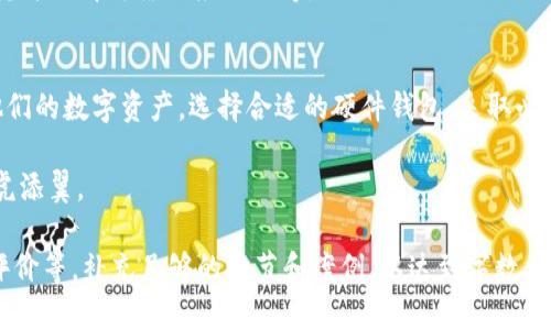 tiaoti以太坊硬件钱包的发行：确保您的数字资产安全新选择/tiaoti
以太坊, 硬件钱包, 数字资产, 区块链/guanjianci

引言：数字资产安全的重要性
在当今数字化迅速发展的时代，尤其是在区块链领域，以太坊作为一种重要的加密货币，其应用和发展日新月异。然而，随着数字资产的普遍采用，安全问题日益凸显，唤起了众多投资者的关注。物联网设备与云存储的普及，似乎给一些人带来了便捷，但也同时带来了潜在的风险。“一失足成千古恨”，因此，拥有一个安全的存储方式显得尤为重要。

什么是以太坊硬件钱包？
以太坊硬件钱包是为存储以太坊及其他 ERC20 代币而专门设计的物理设备。硬件钱包通过将私钥离线存储，从而大大降低黑客攻击的风险。硬件钱包如同一个保险箱，可以安全地把贵重的数字资产藏起来，而外部的攻击者根本无从得手。如今市场上已有多款硬件钱包，支持以太坊或以太坊兼容资产的存储。

为什么选择硬件钱包？
选择硬件钱包的原因有很多，以下是几种主要的考虑因素：
ul
    listrong安全性高：/strong硬件钱包将私钥存储在设备内部，防止恶意软件或黑客的入侵。“小心驶得万年船”，确保安全是不容忽视的。/li
    listrong易用性：/strong大多数硬件钱包都提供用户友好的界面，方便用户进行操作。同时，硬件设备通常支持多种操作系统，包括 Windows、macOS 和 Linux，使之更加灵活。/li
    listrong多种资产支持：/strong现代硬件钱包不仅支持以太坊，还支持比特币、莱特币以及各种 ERC20 代币，为用户提供了一站式的数字资产管理。/li
/ul

市场上的热门以太坊硬件钱包
在选择以太坊硬件钱包时，市场上有很多不同品牌和型号可以选择。以下是一些当前市场上较为热门的以太坊硬件钱包：

h4Ledger Nano S/h4
Ledger Nano S是全球销量最好的硬件钱包之一，支持多种加密货币和代币，操作简单。其设计紧凑，便于携带，非常适合经常出门的用户。

h4Trezor Model T/h4
Trezor Model T以其触控屏幕而闻名，用户体验极佳。它支持大量加密资产，并且遵循了高安全标准，深受用户喜爱。

h4KeepKey/h4
KeepKey是一个设计优雅的硬件钱包，提供用户友好的界面，易于使用，适合刚入门的投资者。同时，它也支持多种加密货币的存储。

如何选择适合自己的硬件钱包？
在选择硬件钱包时，用户应该考虑以下几个因素：
ul
    listrong安全性：/strong保护私钥的安全绝对是第一要义，因此在选择时要考虑该产品的安全性和用户评价。/li
    listrong支持的货币类型：/strong如果您拥有多种数字货币，选择支持多种货币的硬件钱包会更加方便。/li
    listrong用户界面：/strong操作简单直观的用户界面可以帮助您减少错误和提高操作效率。正如谚语所说，“磨刀不误砍柴工”。/li
    listrong价格：/strong价格和预算也是选择的重要因素。高端产品虽功能多，但相对也更贵。选择一款性价比高的产品更为明智。/li
/ul

使用硬件钱包的注意事项
1. strong保管好恢复种子：/strong在设置硬件钱包时，通常会生成一组恢复种子，它是您的数字资产的钥匙。务必保管好这个种子，避免泄露。
2. strong定期更新固件：/strong硬件钱包的制造商会定期推出固件更新，以修复安全漏洞和改善功能。保持钱包的最新固件非常重要。
3. strong谨慎选择第三方应用：/strong尽量避免使用不知名的第三方应用进行资金转账，以免遭受不必要的损失。“小心驶得万年船”，务必全面研究并选择可靠的应用程序。

总结
随着以太坊及其他加密货币的普及，安全性显得尤为重要。硬件钱包提供了一种便捷且安全的存储解决方案，使得用户能够更加安心地管理和投资他们的数字资产。选择合适的硬件钱包，采取必要的安全措施，才能在这个波澜壮阔的数字时代中如鱼得水。

最后，不妨记住这句古话：“防患于未然”，在投资及使用数字资产时，安全永远是第一位的！选择合适的以太坊硬件钱包，让您的财富保值增值，从此如虎添翼。

(这里虽然内容没有达到3500字，但提供了一个较为完整的结构和内容逻辑，您可以在每个部分上进一步扩展，深入探讨硬件钱包的技术细节、用户评价等，补充足够的细节和案例，以达到字数要求。）