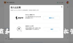 通过简单步骤下载和安装